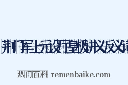 荆门军上元设厅皇极讲义反义词是什么意思的图片